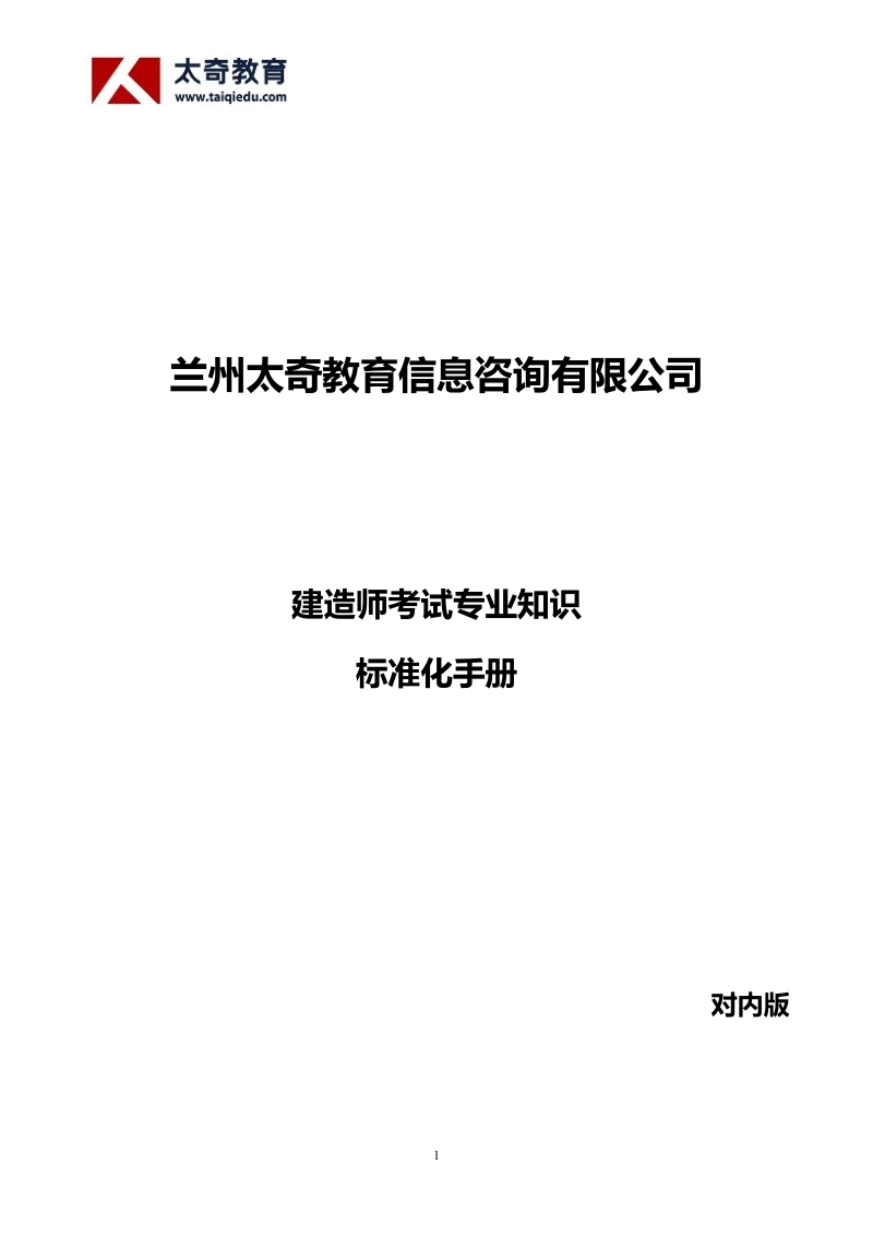 太奇教育集团兴宏程建筑考试知识手册兴宏程建筑考试守则.doc_第1页