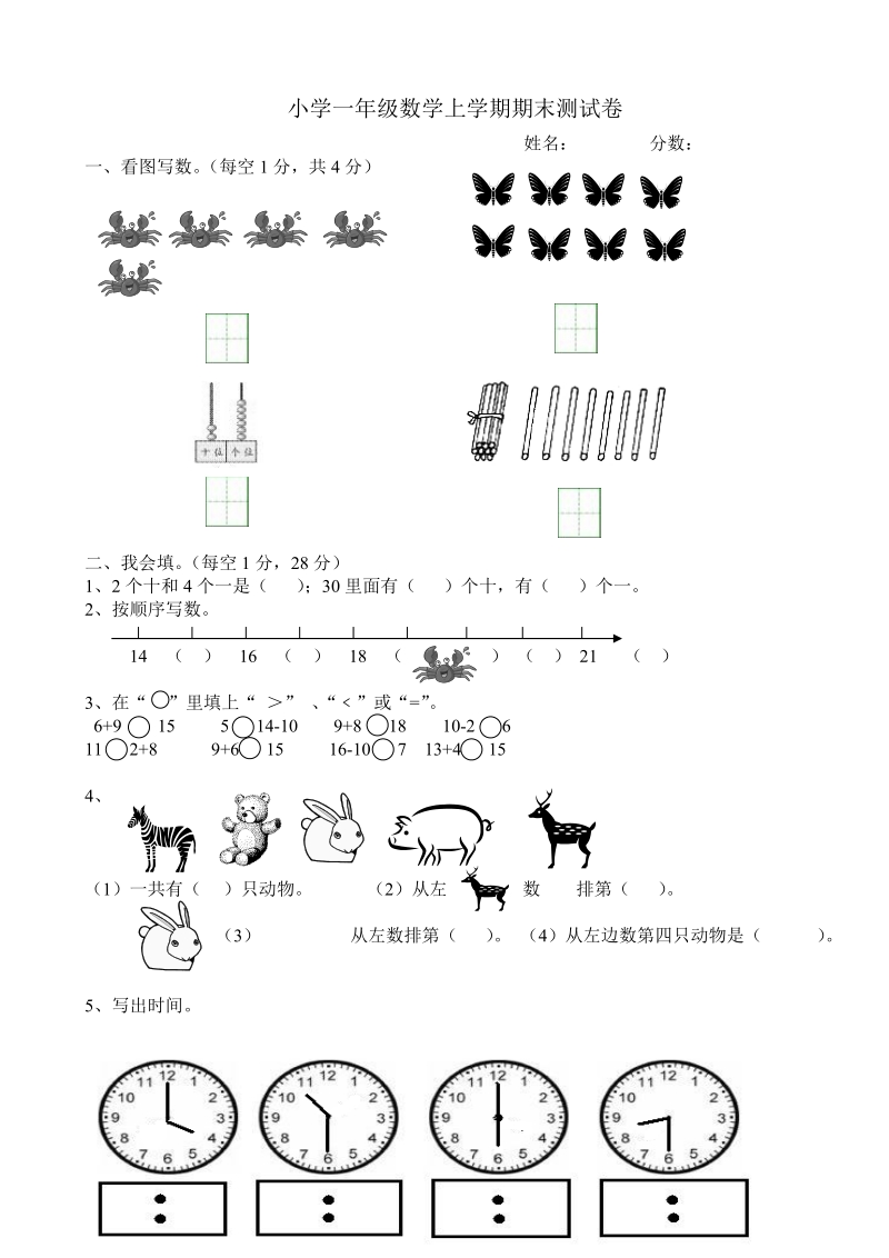 小学一年级数学上学期期末测试卷.doc_第1页