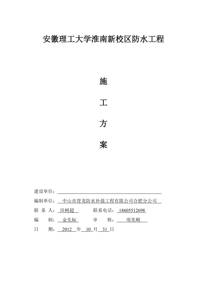 安徽理工大学淮南新校区防水施工方案.doc_第1页