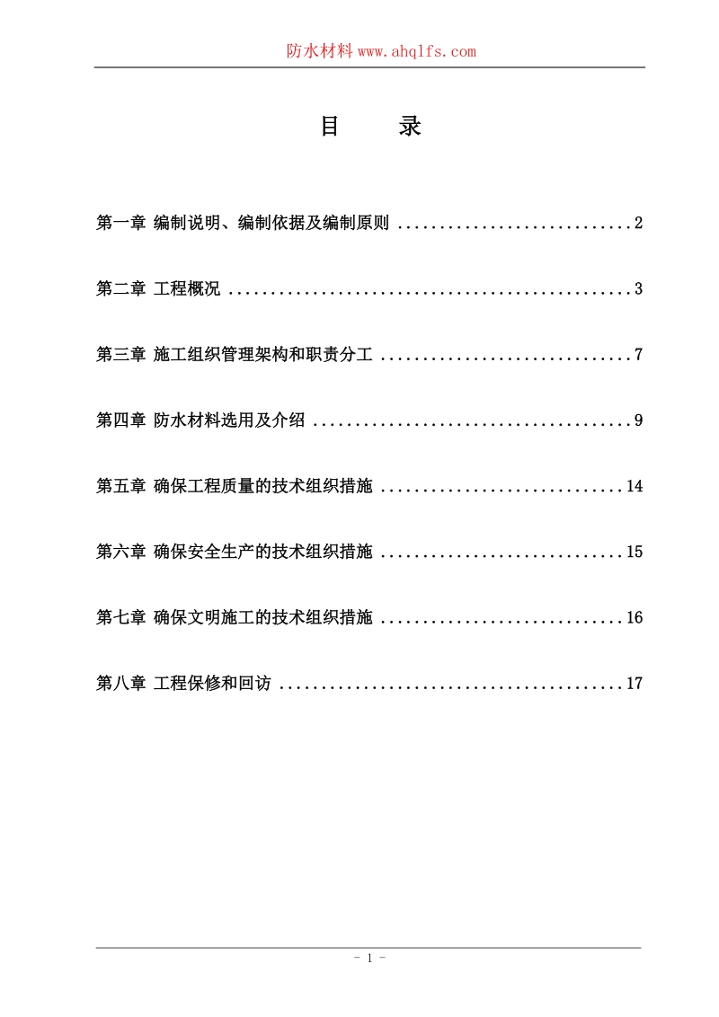 安徽理工大学淮南新校区防水施工方案.doc_第2页