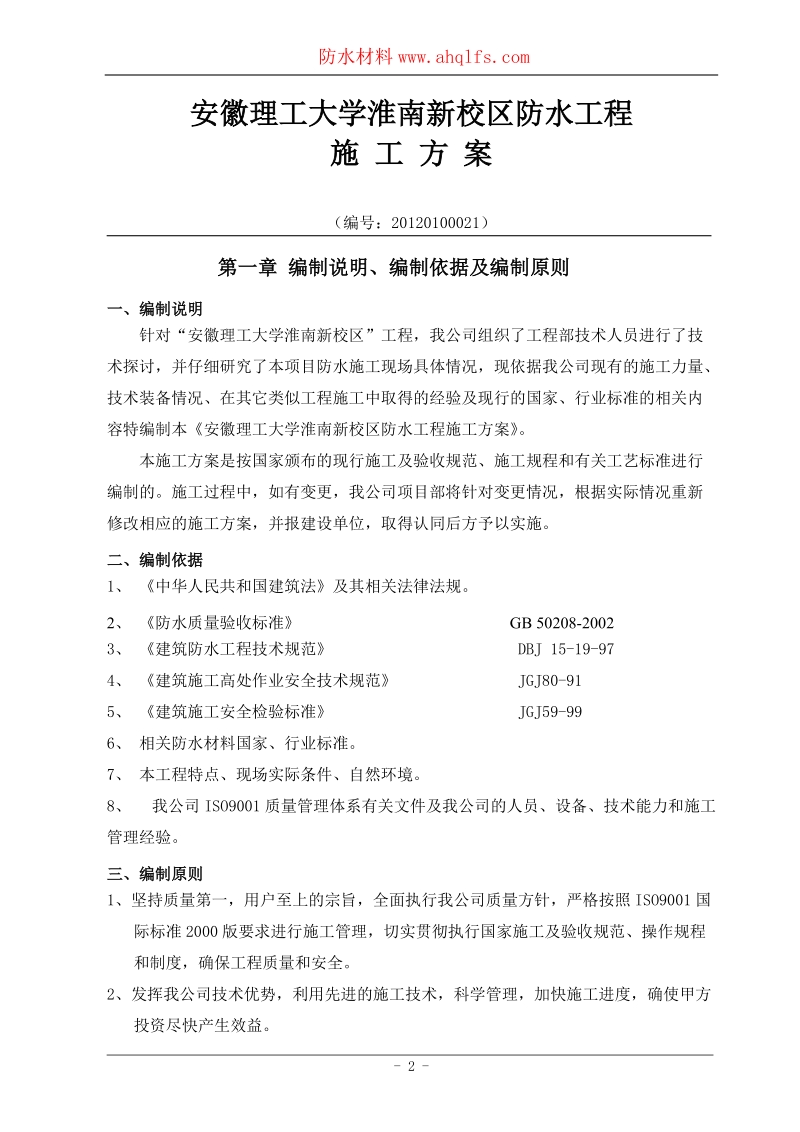 安徽理工大学淮南新校区防水施工方案.doc_第3页