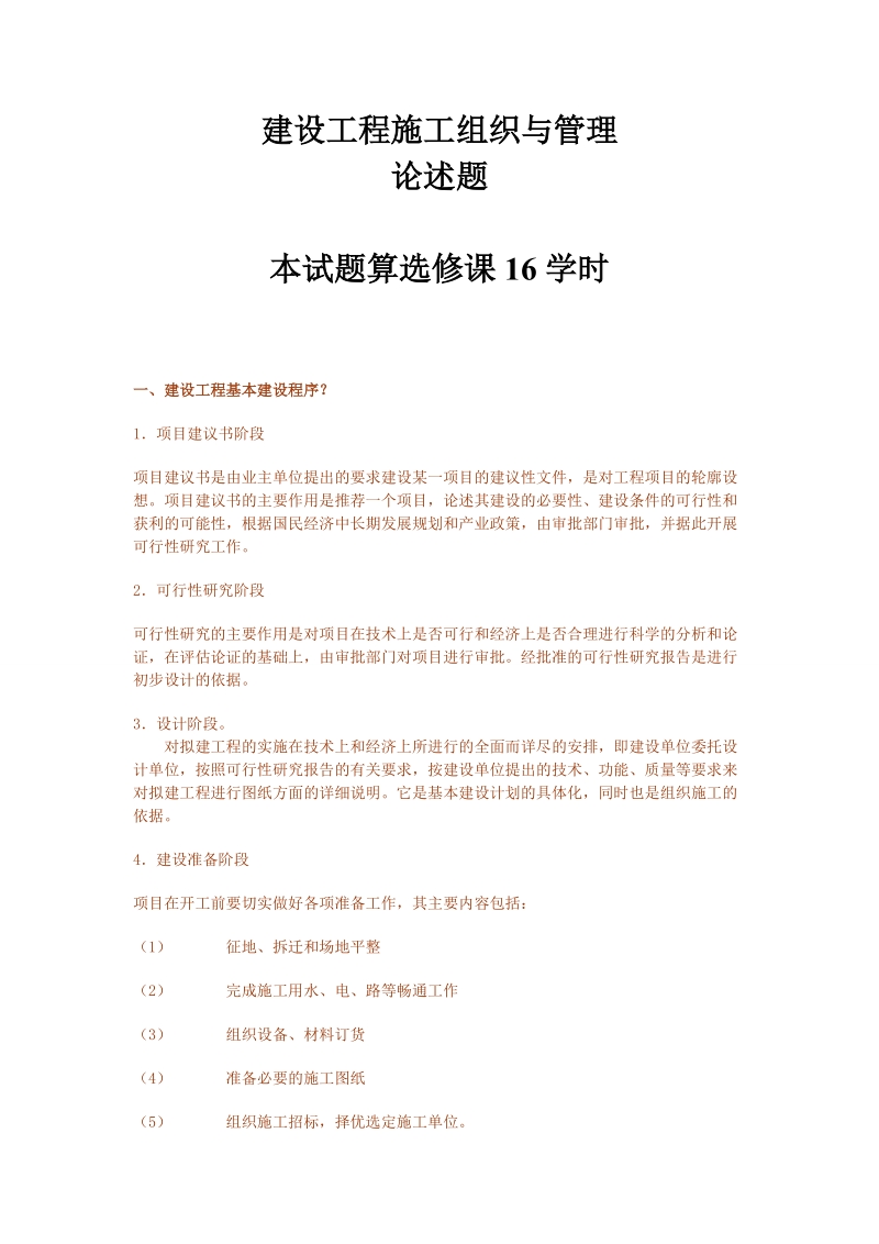 山东省二级建造师继续教育作业(建筑工程)11科全套答案.doc_第1页