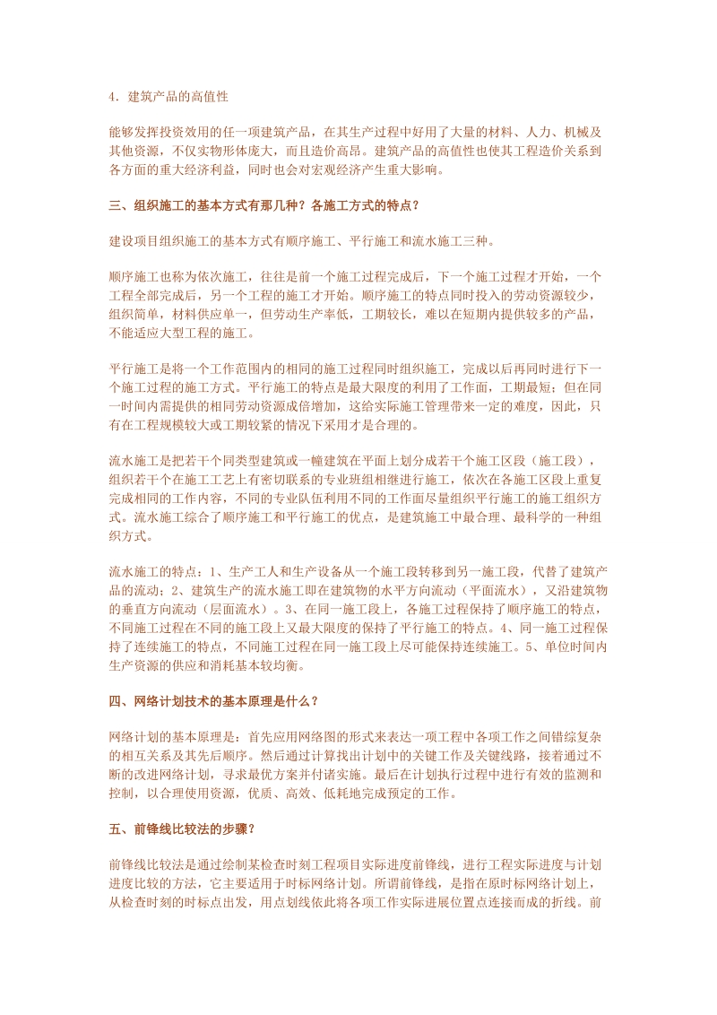 山东省二级建造师继续教育作业(建筑工程)11科全套答案.doc_第3页