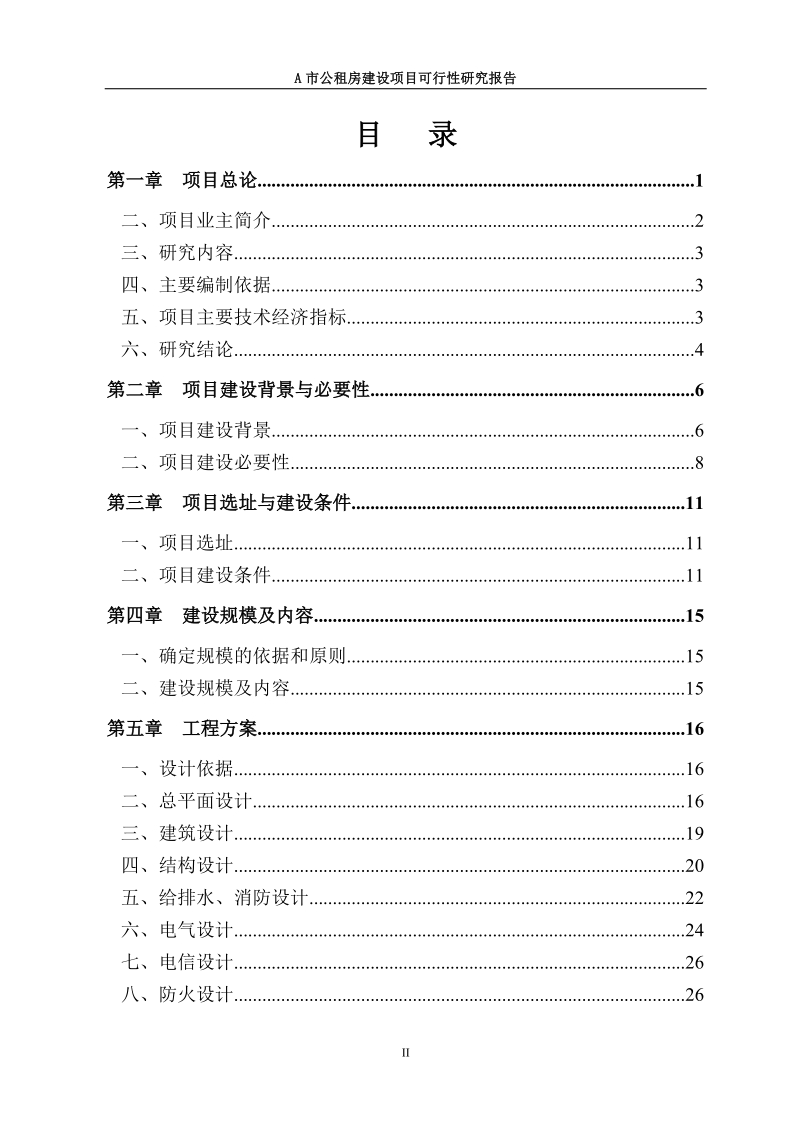 市公租房建设项目可行性研究报告.doc_第2页