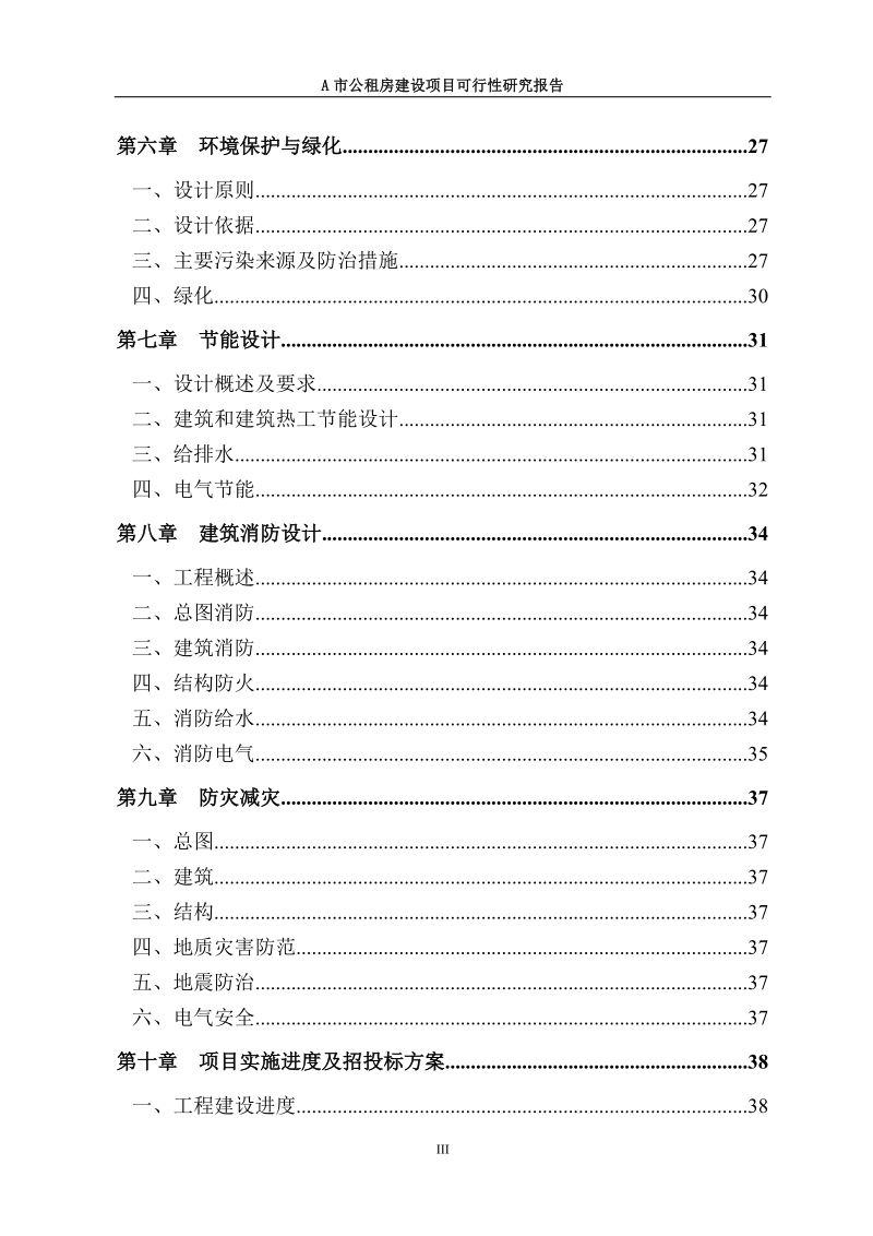 市公租房建设项目可行性研究报告.doc_第3页