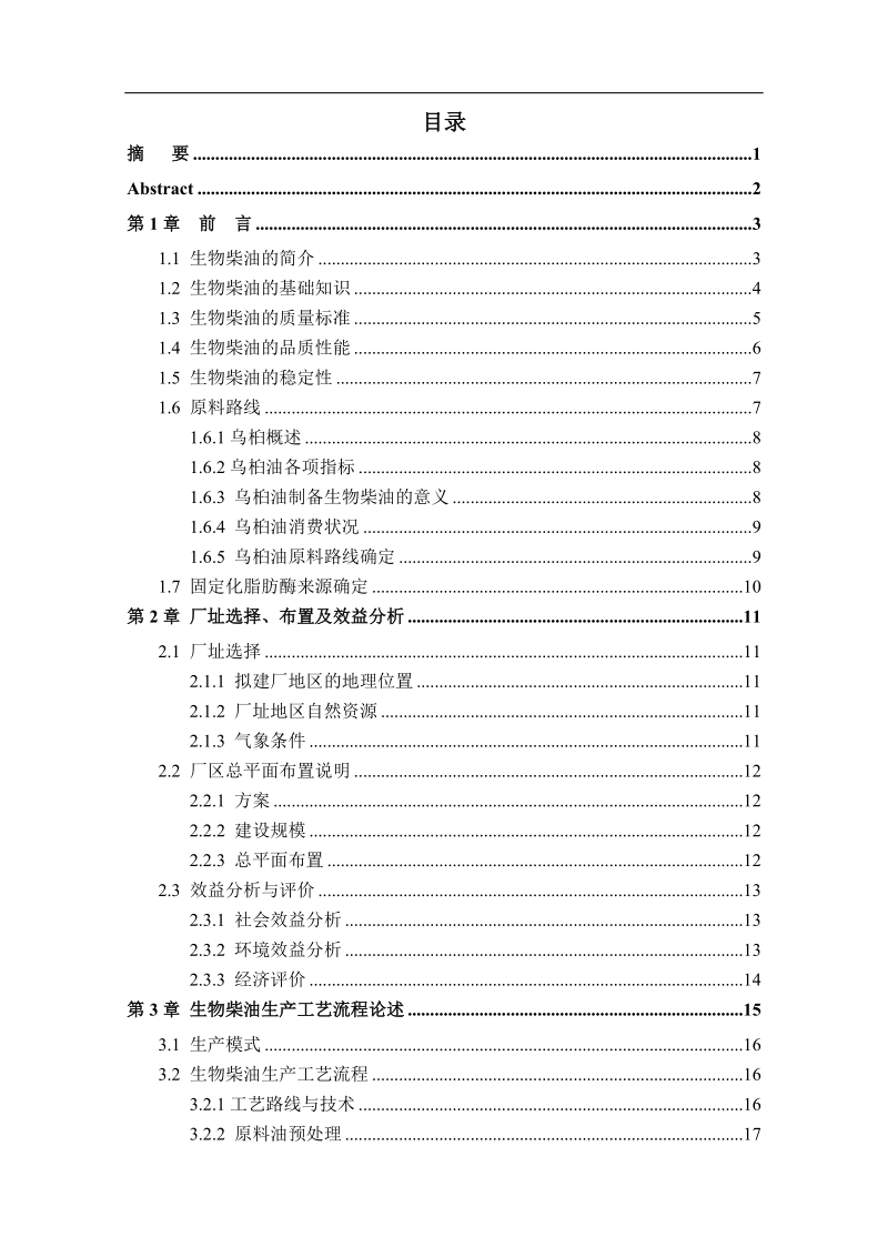 年产20000吨生物柴油工厂的工艺设计毕业论文.doc_第2页