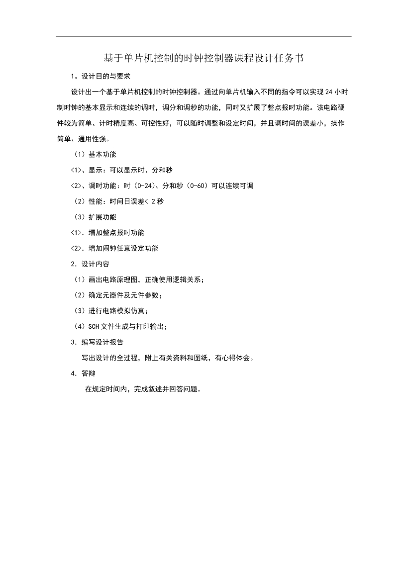 基于单片机的时钟控制器设计课程设计报告论文.doc_第2页