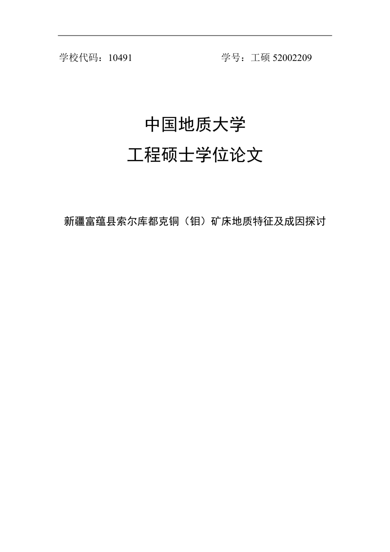 富蕴县索尔库都克铜（钼）矿床地质特征及成因探讨硕士学位论文.doc_第1页