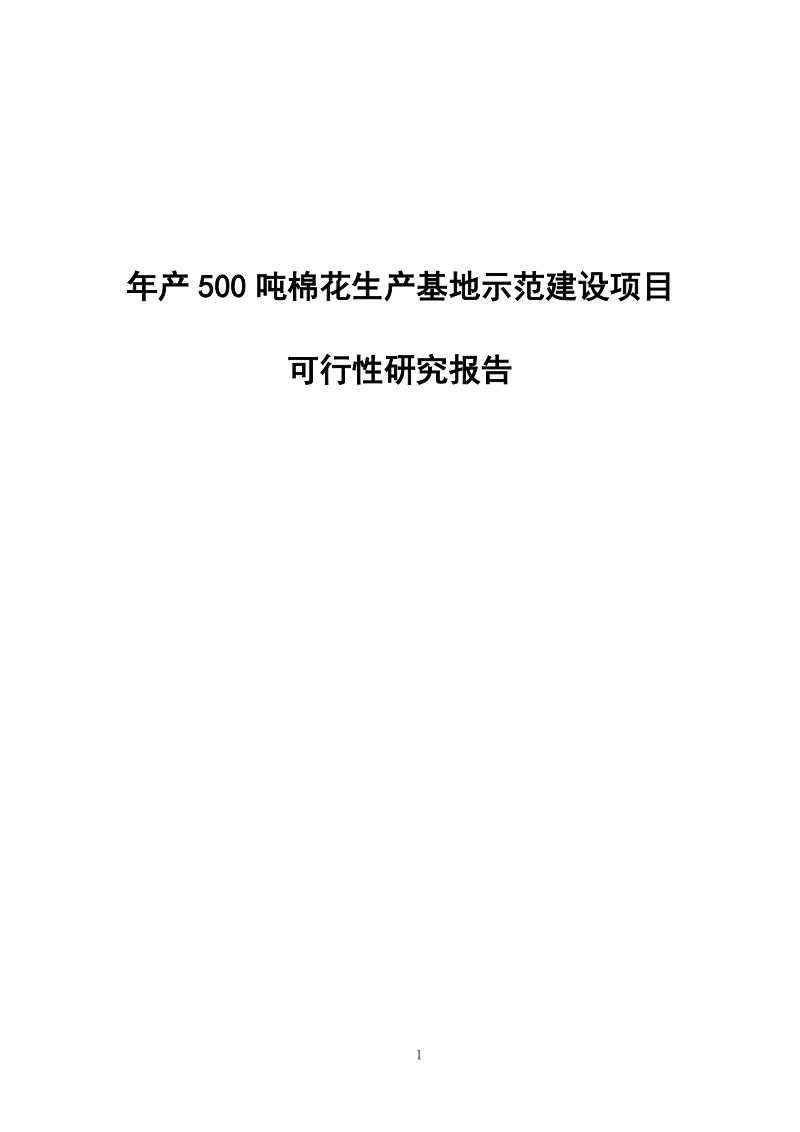 年产500吨棉花生产基地示范建设项目可行性研究报告.doc_第1页