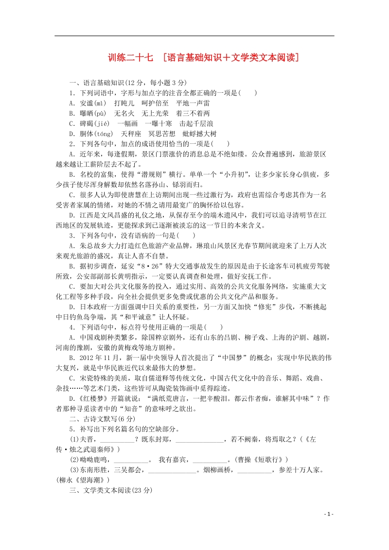 （重庆专用）（新课标）2014届高考语文二轮专题复习作业手册 限时集训二十七 语言基础知识＋文学类文本阅读.doc_第1页