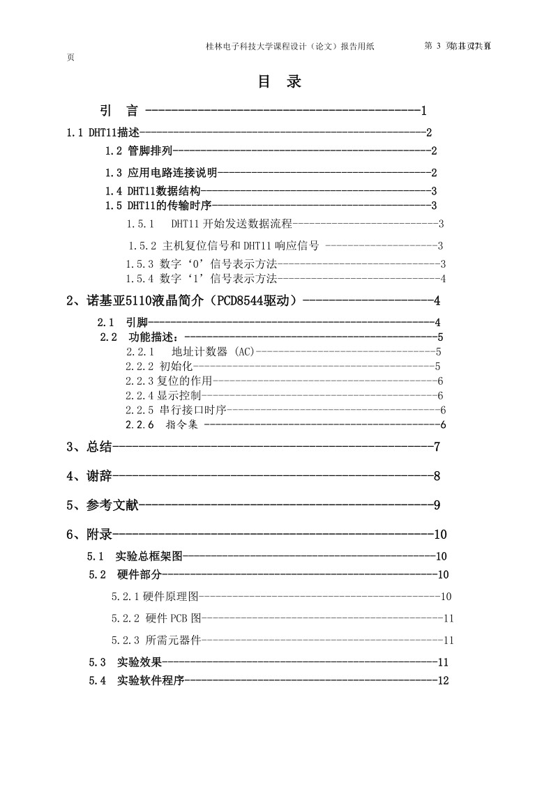 基于单片机的温湿度传感器课程设计.doc_第3页