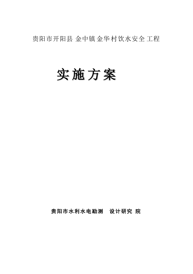 开阳县金中镇金华村安全饮水工程实施方案.doc_第1页