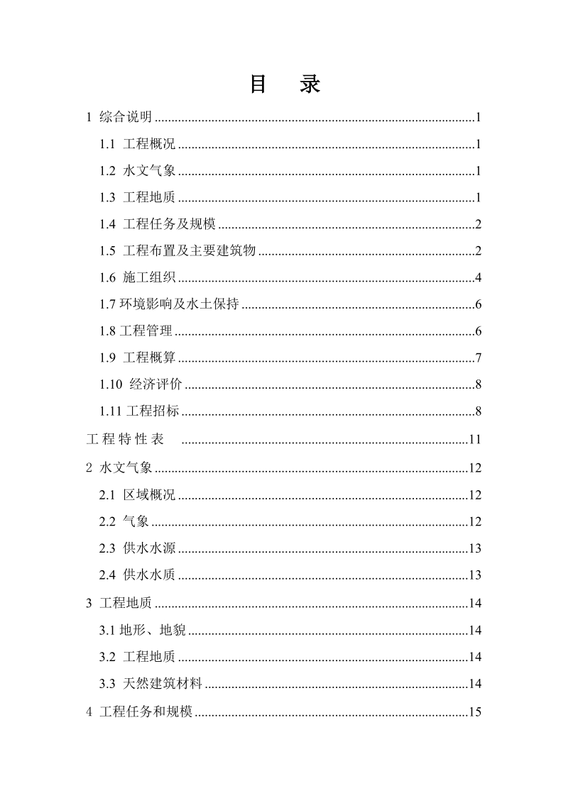 开阳县金中镇金华村安全饮水工程实施方案.doc_第2页