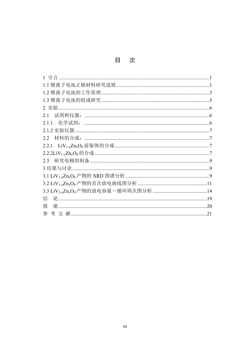 掺杂钒酸锂做可充锂电池正极材料的研究毕业论文.doc_第3页