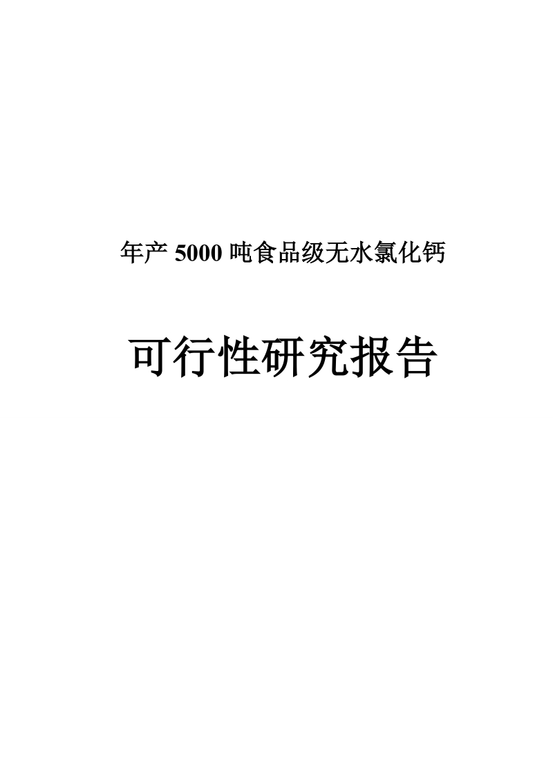 年产15000吨食品级无水氯化钙可行性研究报告.doc_第1页