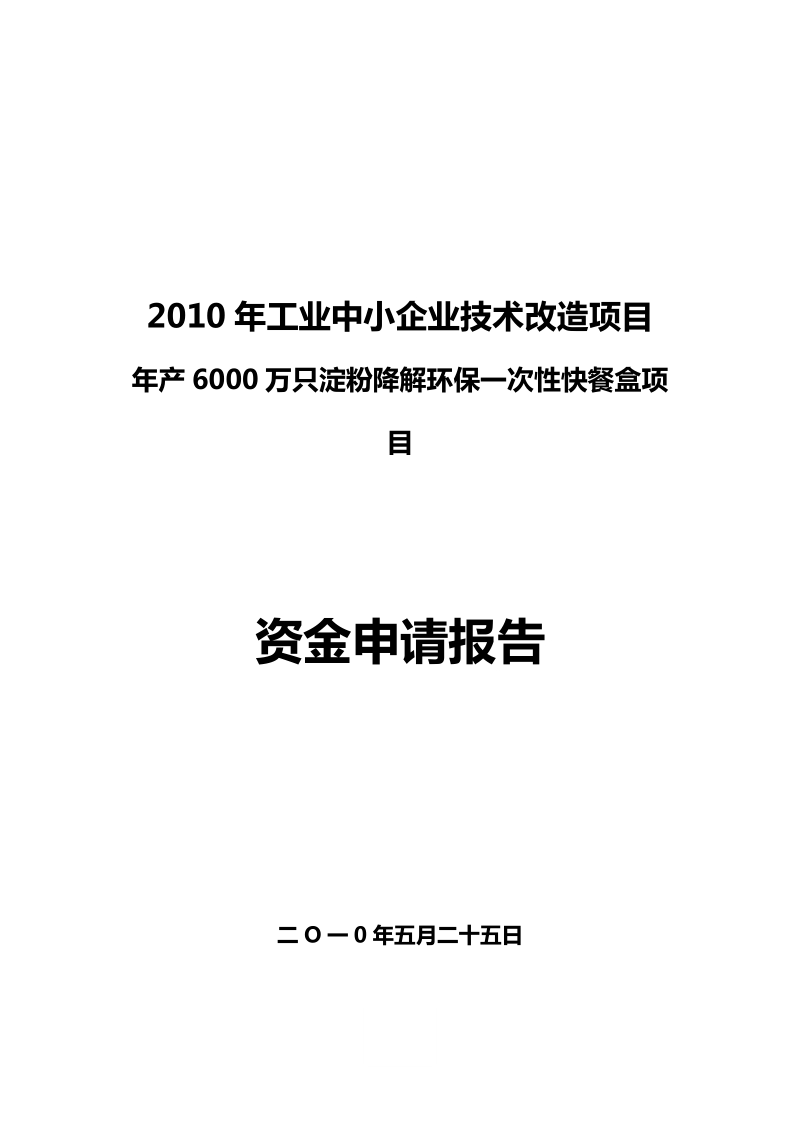 年产6000万只淀粉降解环保一次性快餐盒项目资金申请报告.doc_第1页