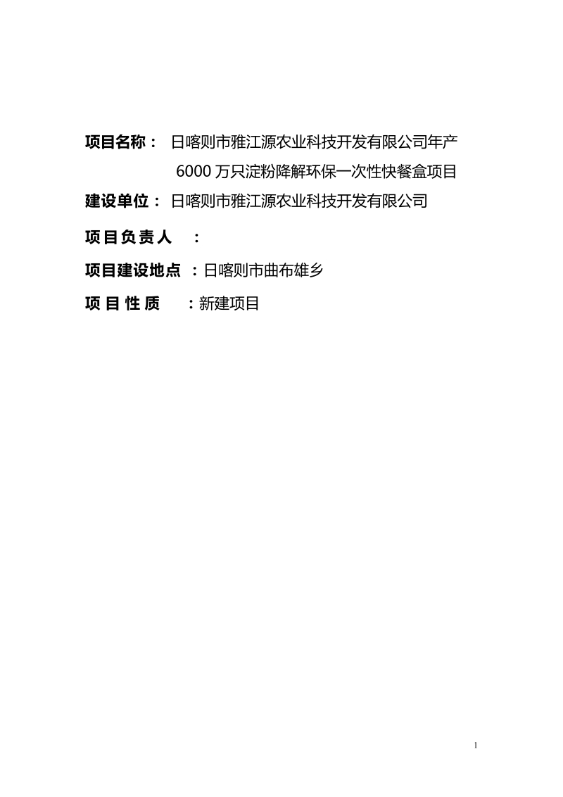 年产6000万只淀粉降解环保一次性快餐盒项目资金申请报告.doc_第2页