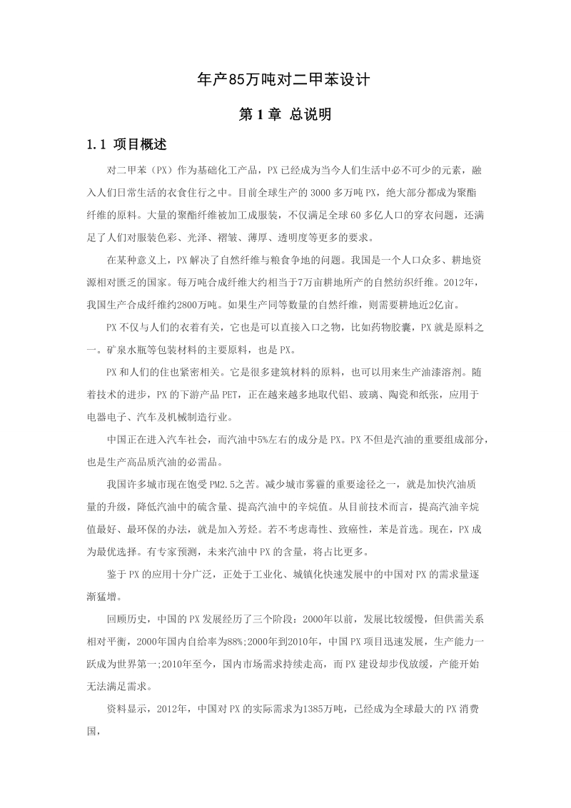 年产85万吨对二甲苯设计毕业设计.doc_第1页