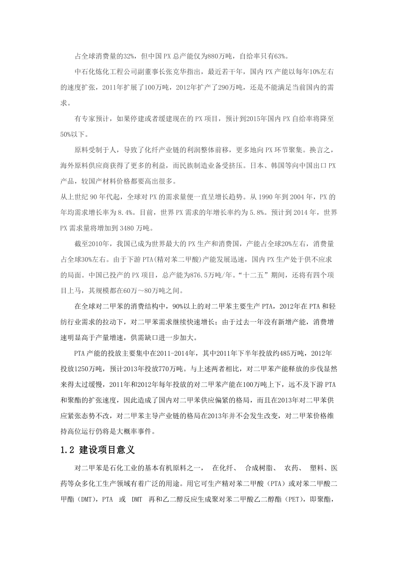 年产85万吨对二甲苯设计毕业设计.doc_第2页