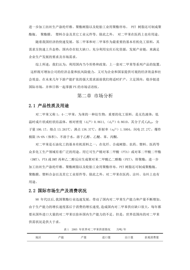 年产85万吨对二甲苯设计毕业设计.doc_第3页