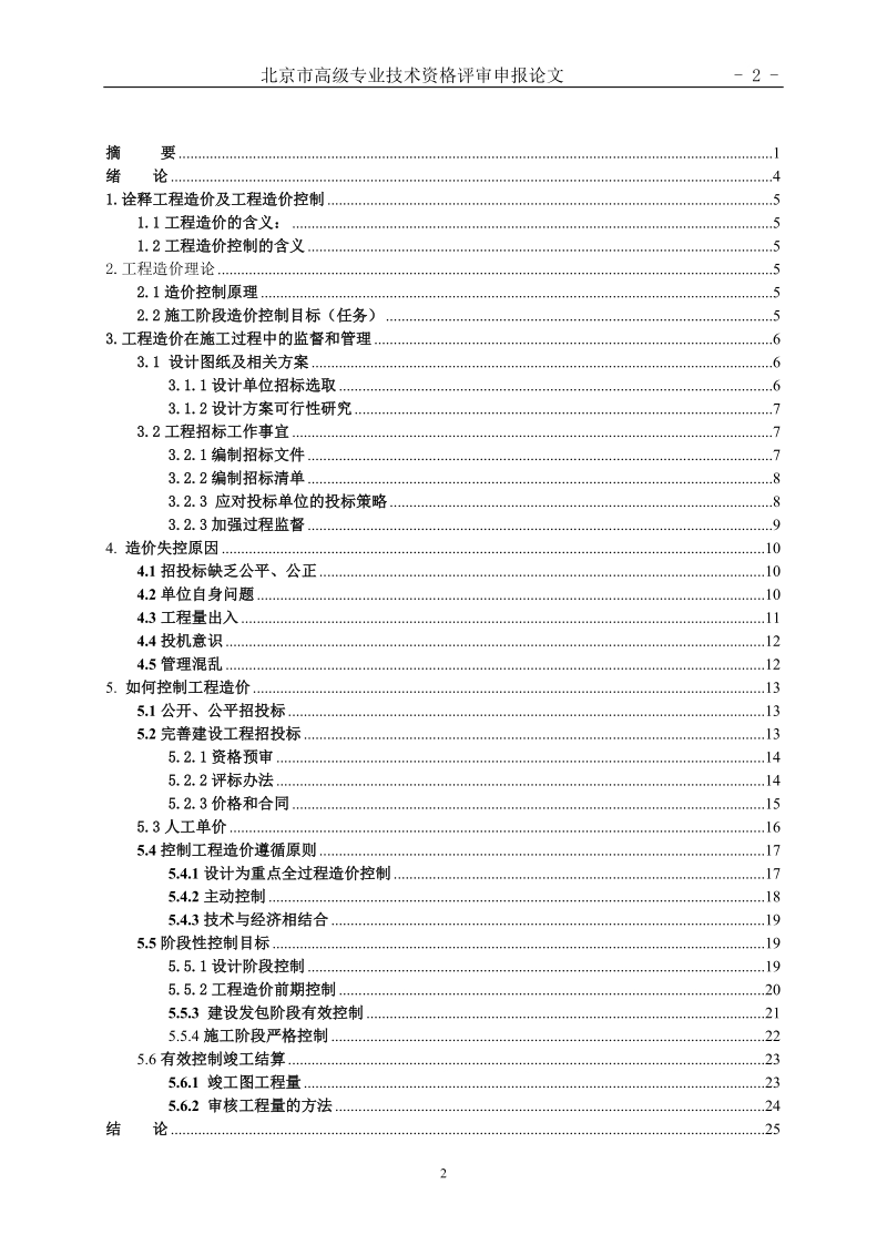 工程造价控制_毕业论文.doc_第3页