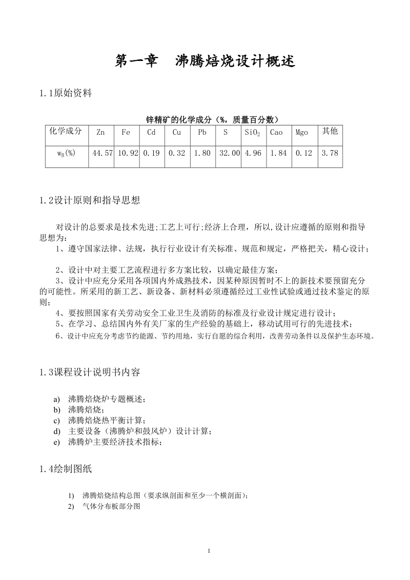 年产5万吨锌冶炼沸腾焙烧炉设计.doc_第3页