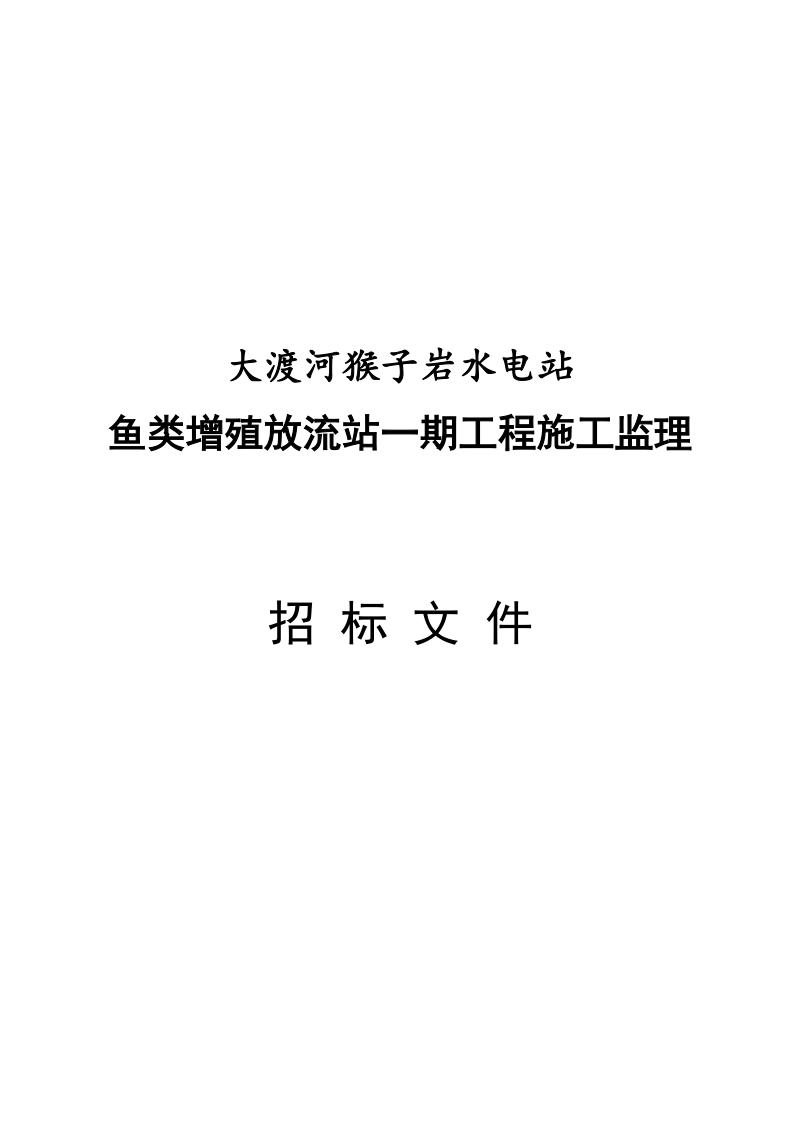 大渡河猴子岩水电站鱼类增殖放流站一期工程施工监理招标文件.doc_第1页