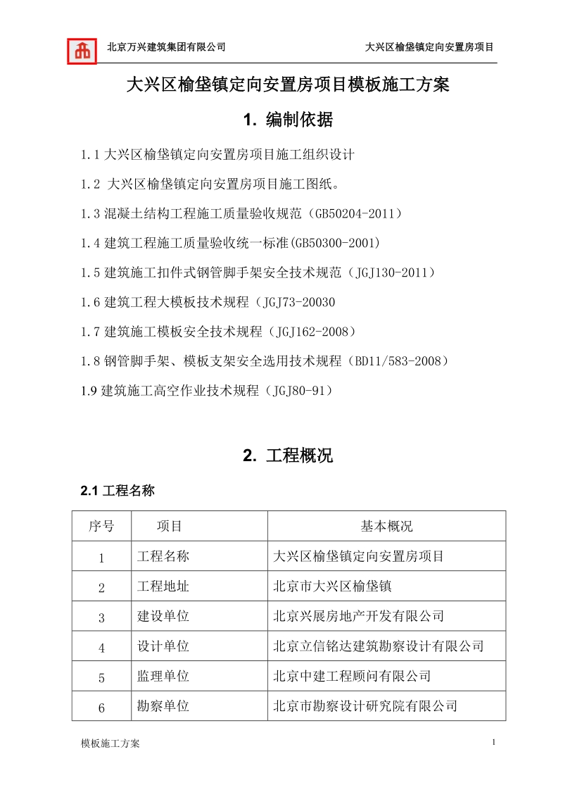 大兴区榆垡镇定向安置房项目模板施工方案设计.doc_第1页