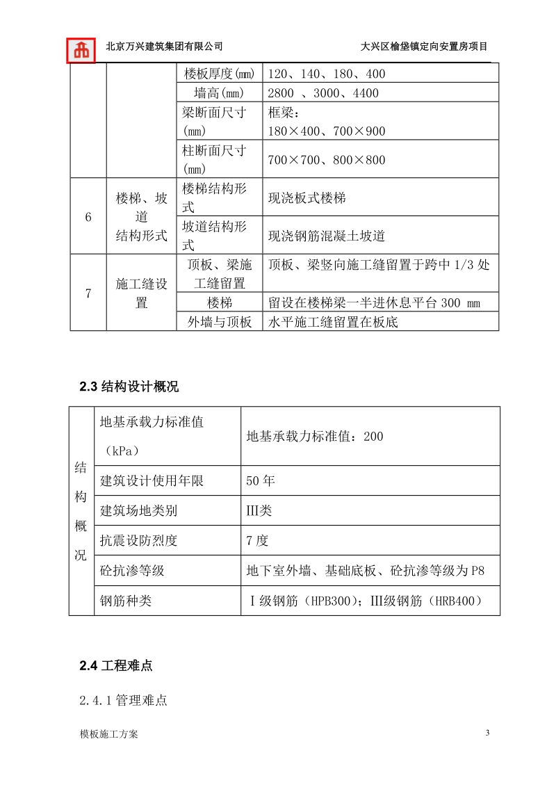 大兴区榆垡镇定向安置房项目模板施工方案设计.doc_第3页