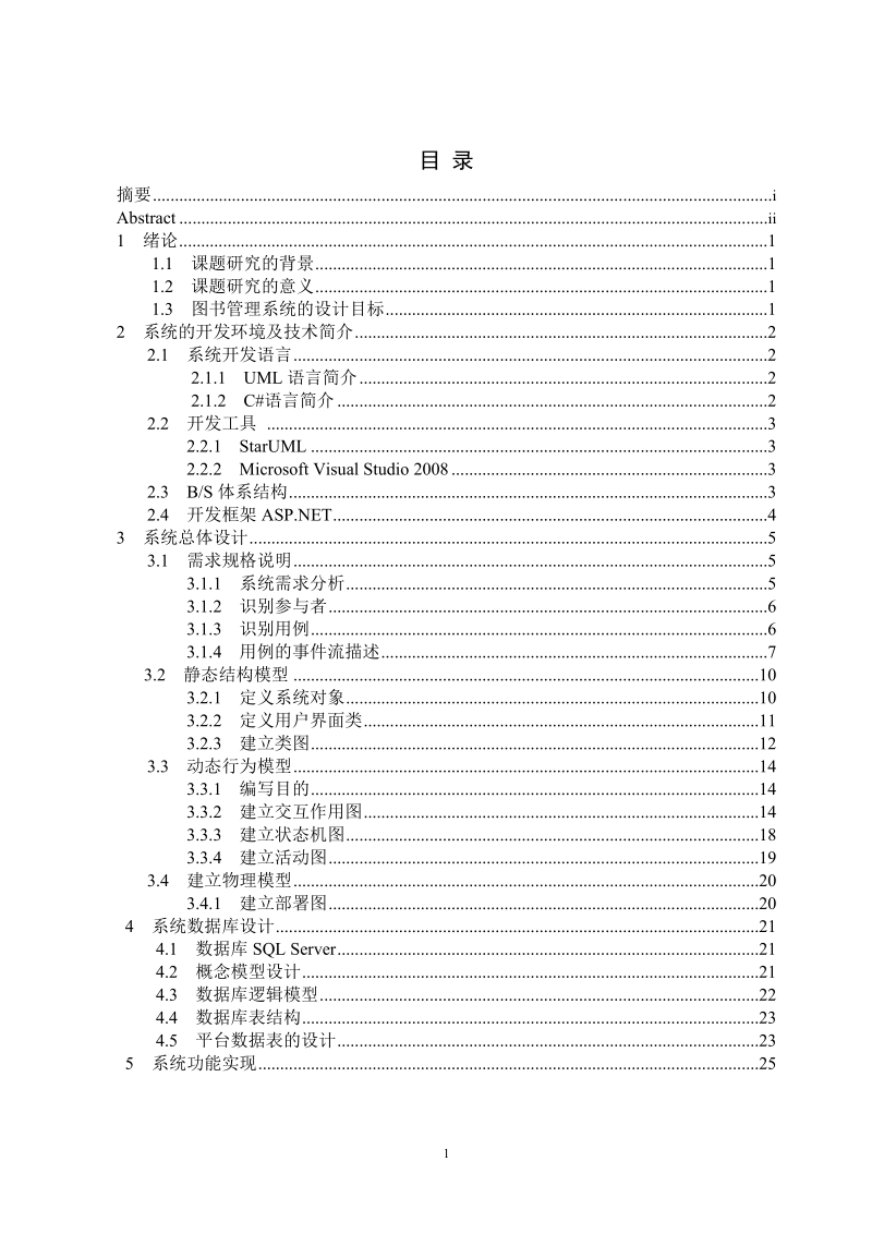 基于uml和c#图书管理系统设计毕业设计论文.doc_第3页