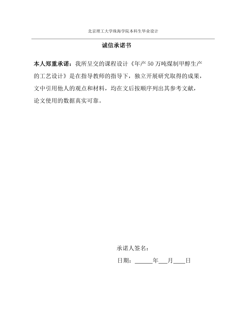 年产50万吨煤制甲醇生产的工艺设计_毕业设计.doc_第2页