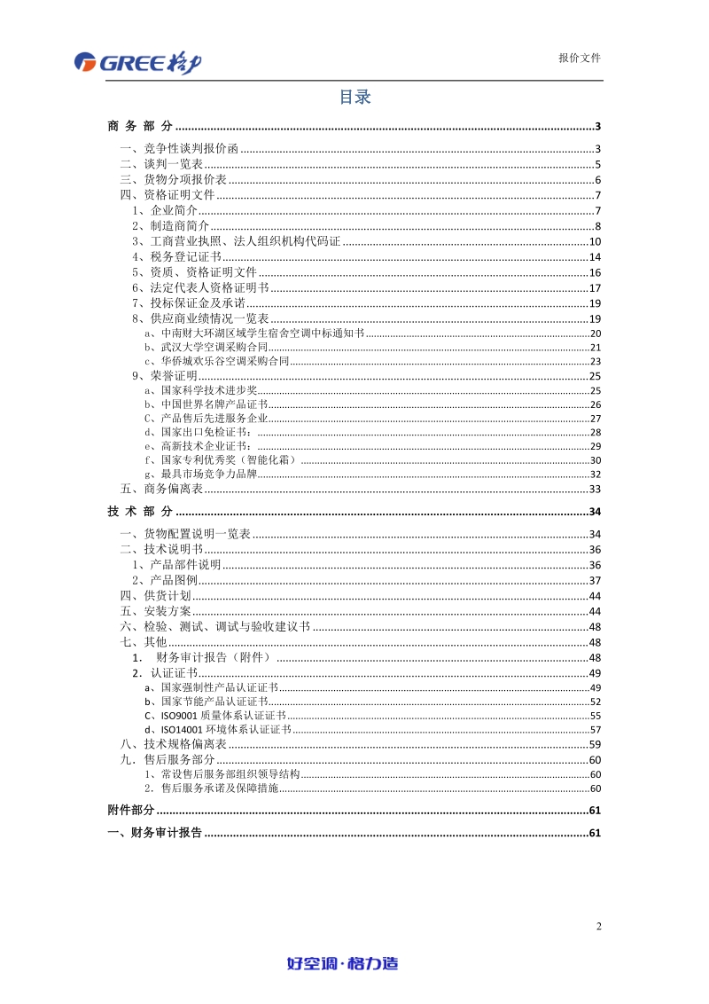 新校空调政府采购项目投标书.docx_第2页