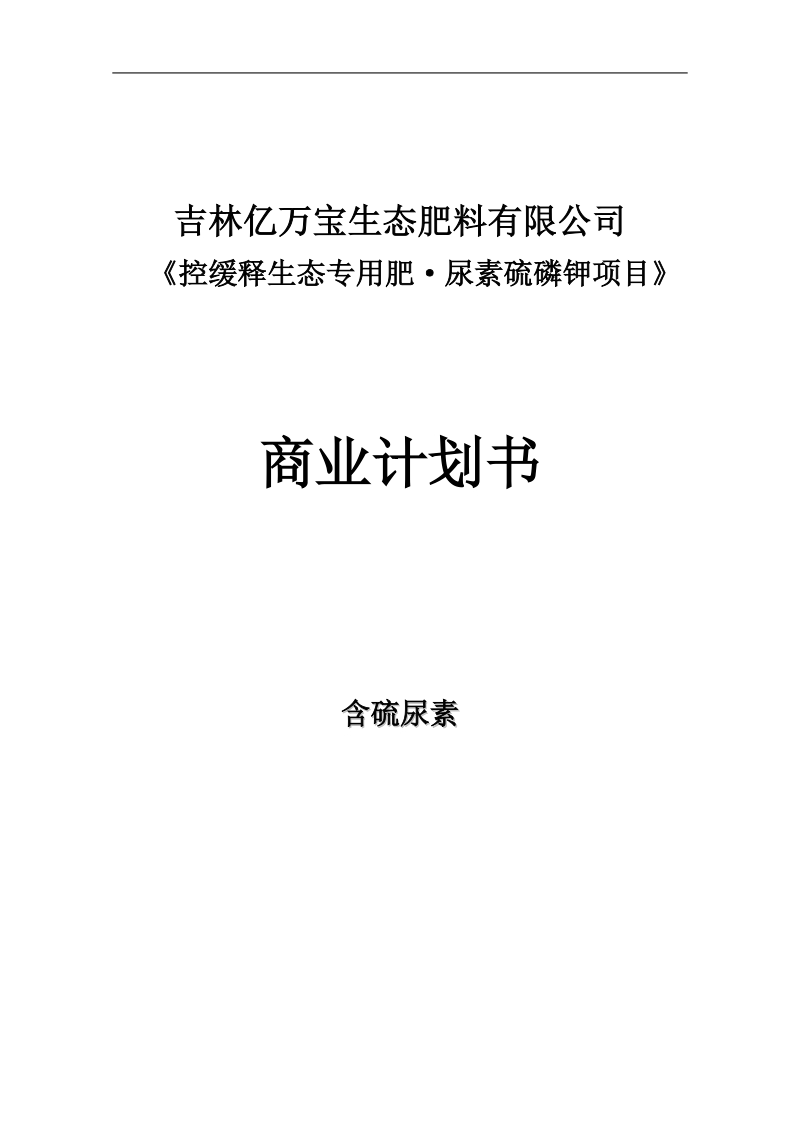 控缓释生态专用肥尿素硫磷钾项目商业计划书.doc_第1页