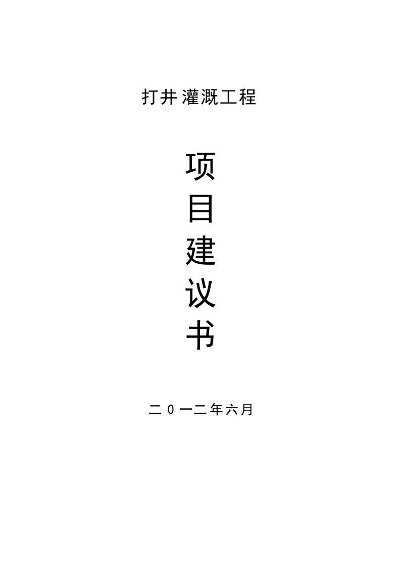 打井灌溉工程项目建议书.doc_第1页