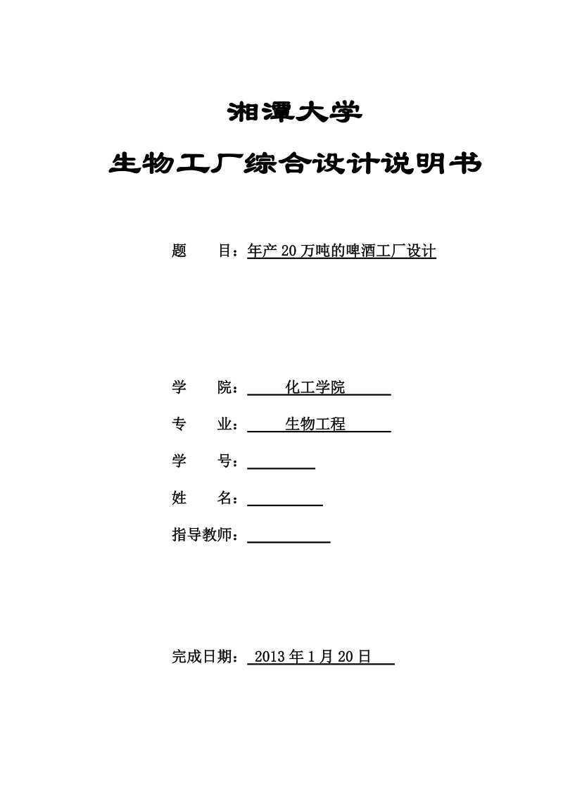 年产20万吨的啤酒工厂设计.doc_第1页