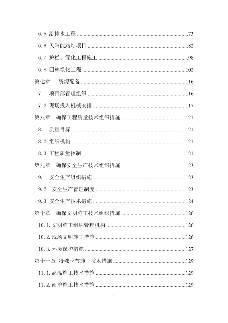 巨龙河流域水毁灾后基础设施重建项目施工组织设计.doc_第2页