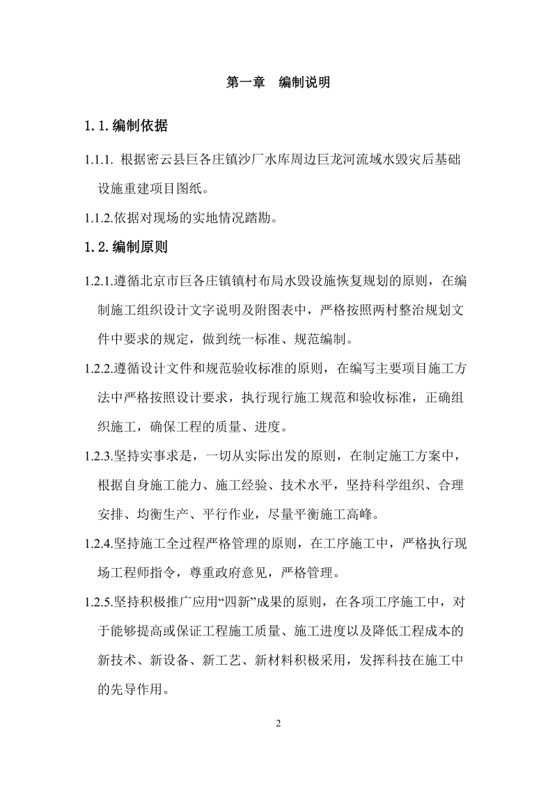 巨龙河流域水毁灾后基础设施重建项目施工组织设计.doc_第3页