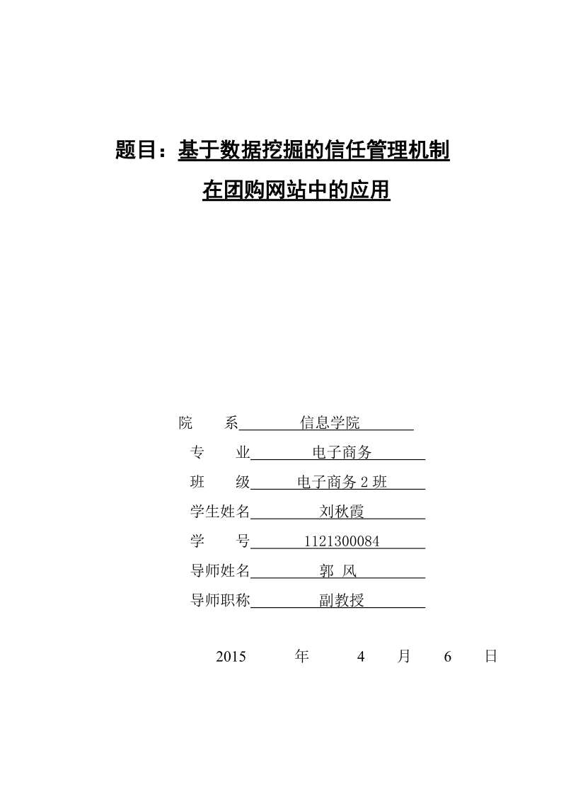 基于数据挖掘的信任管理在团购网站中的应用.doc_第1页