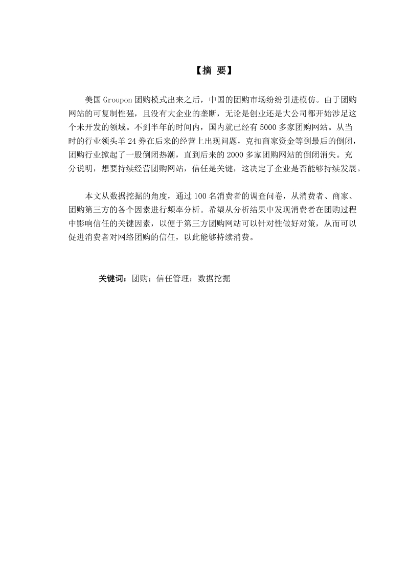 基于数据挖掘的信任管理在团购网站中的应用.doc_第2页