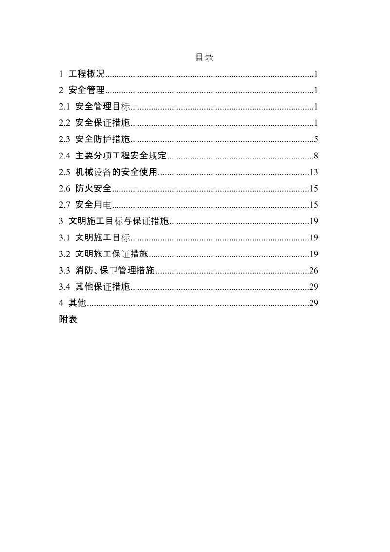 安全生产、文明施工组织设计.doc_第2页