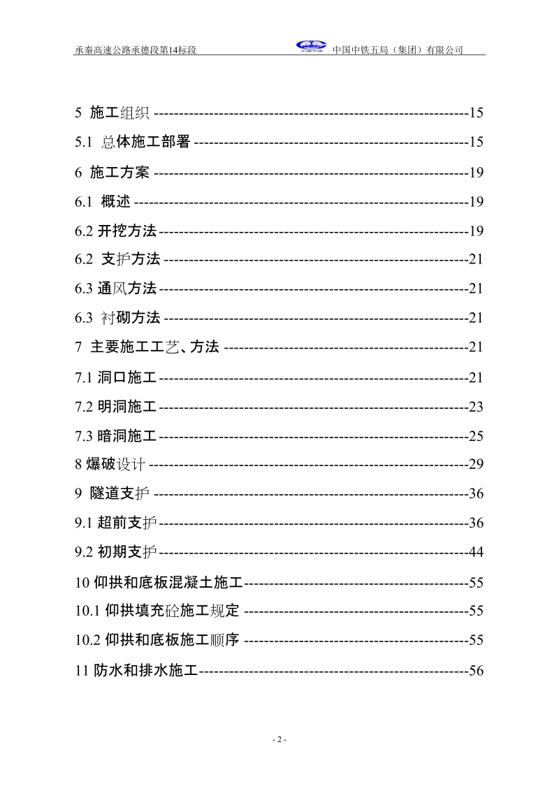 岔沟门隧道实施性施工组织设计.doc_第2页