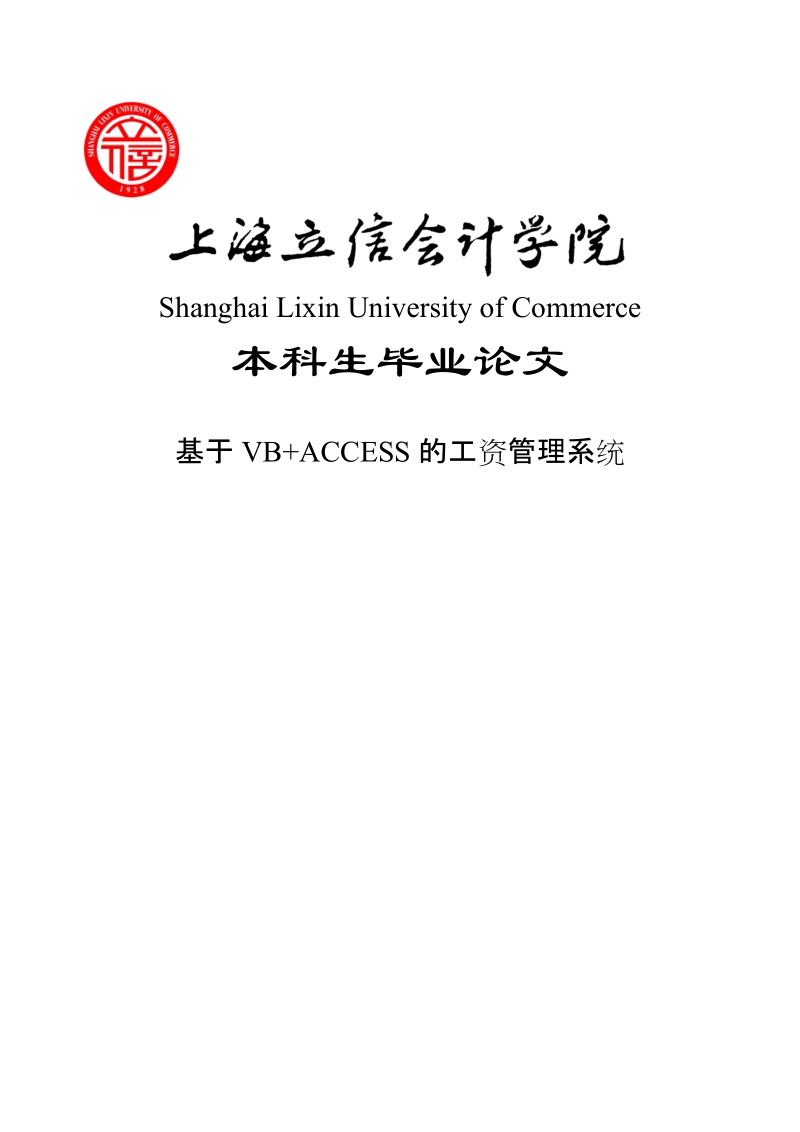 基于vb+access的工资管理系统毕业论文.doc_第1页