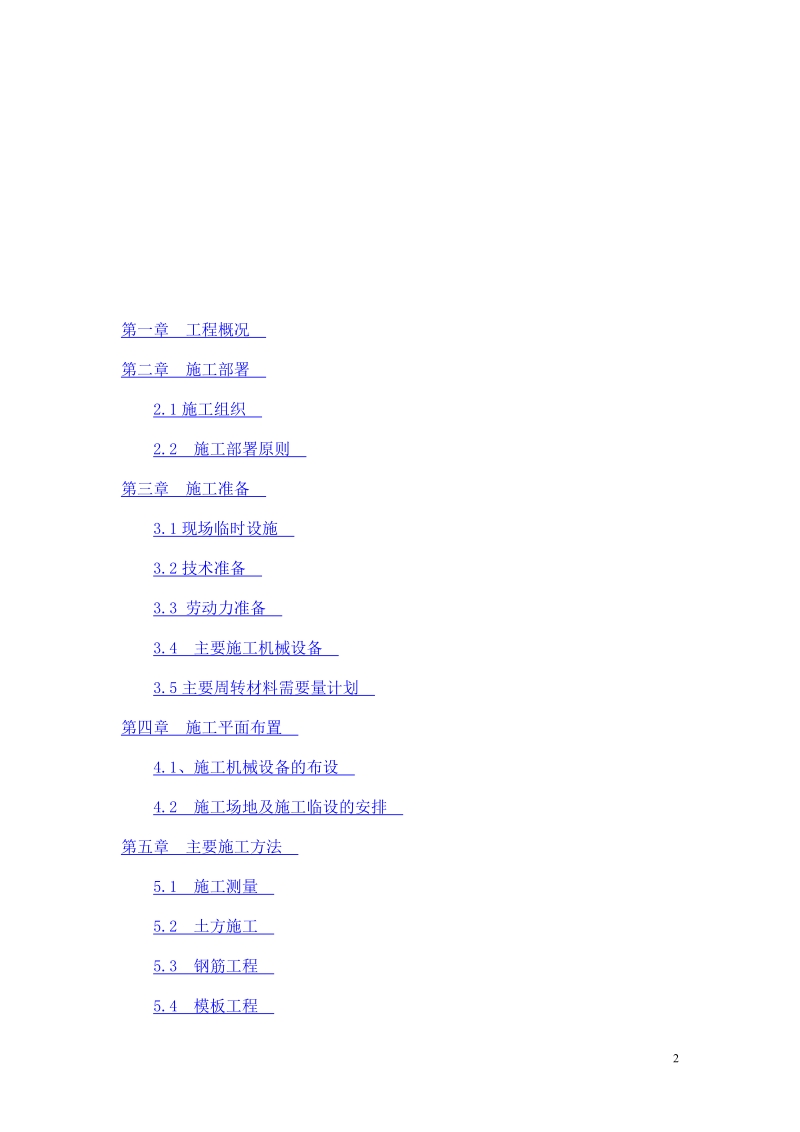 建筑施工组织设计毕业论文.doc_第2页
