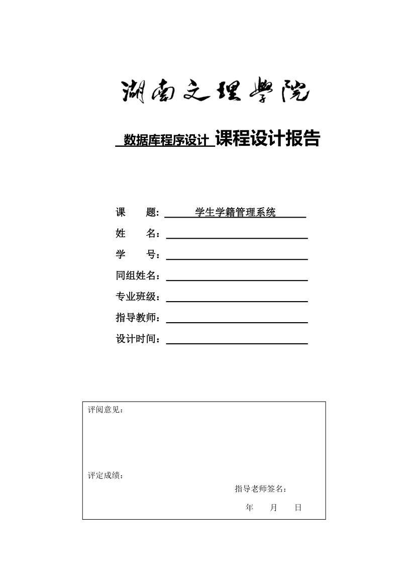 学生学籍管理系统数据库课程设计报告.doc_第1页