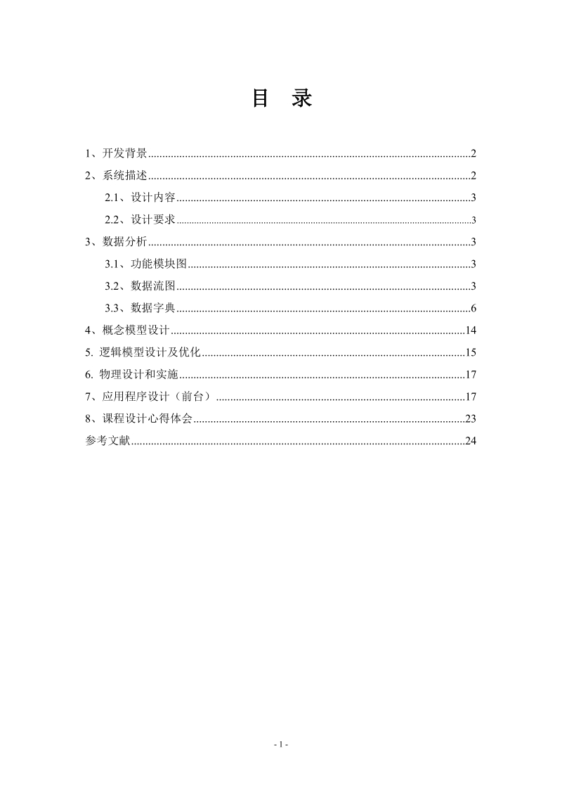 学生学籍管理系统数据库课程设计报告.doc_第2页