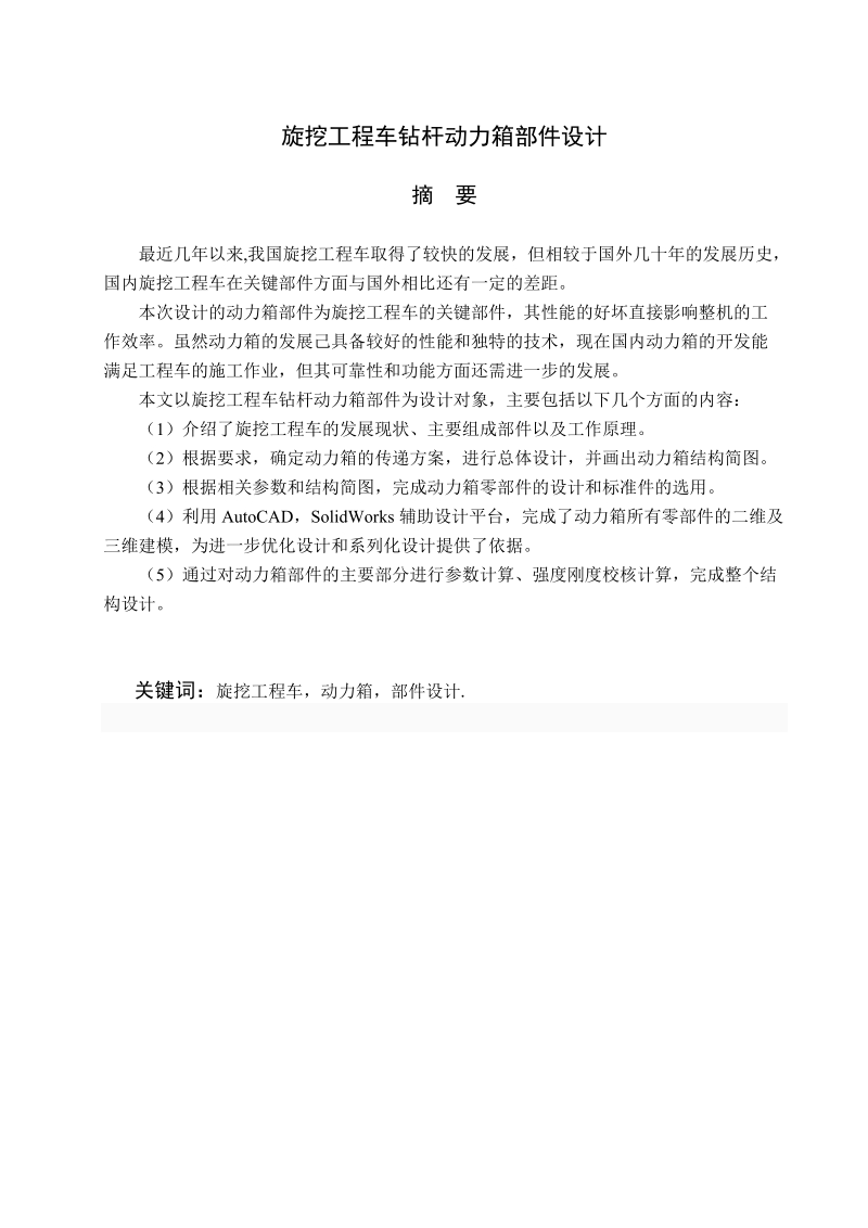 旋挖工程车钻杆动力箱部件设计毕业论文.docx_第3页