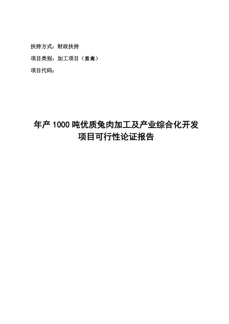 年产1000吨优质兔肉加工及产业综合化开发项目可行性论证报告.doc_第1页