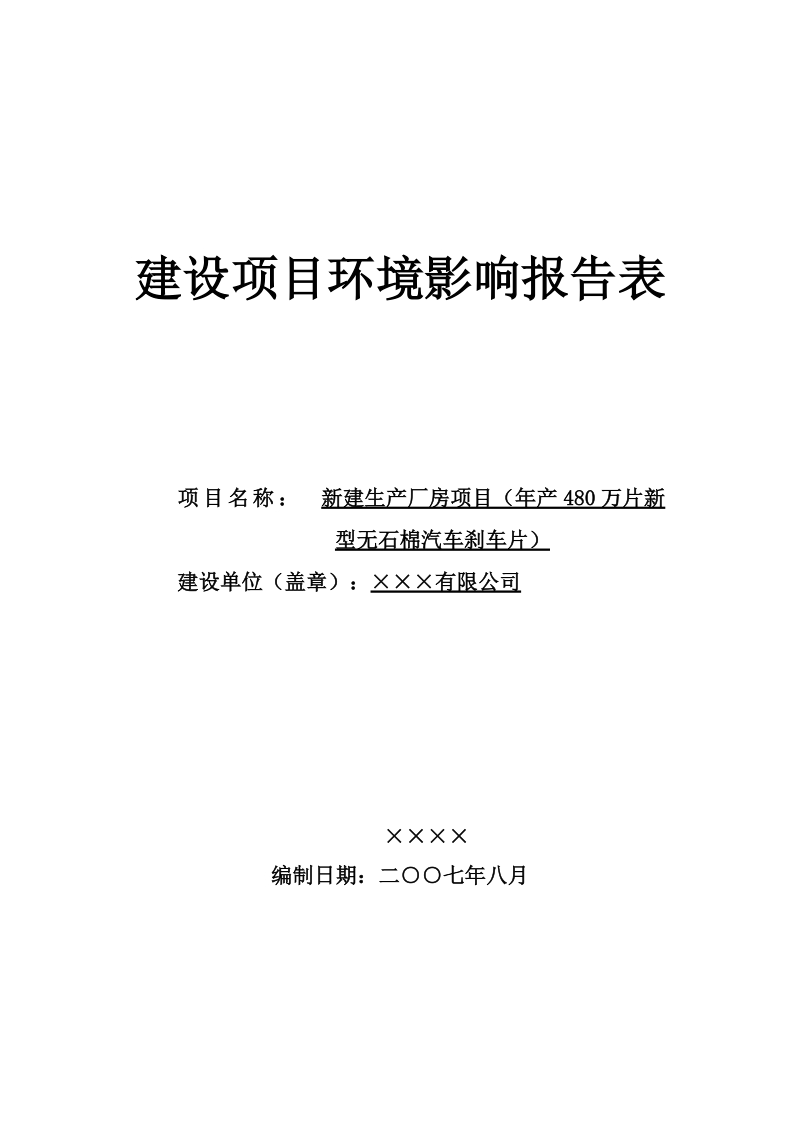 年产480万片新型无石棉汽车刹车片建设项目环境影响报告表.doc_第1页