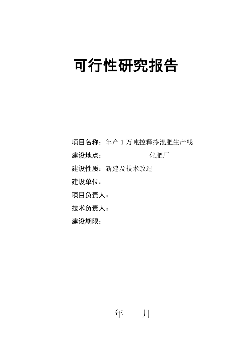 年产1万吨控释肥项目可行性研究报告.doc_第1页