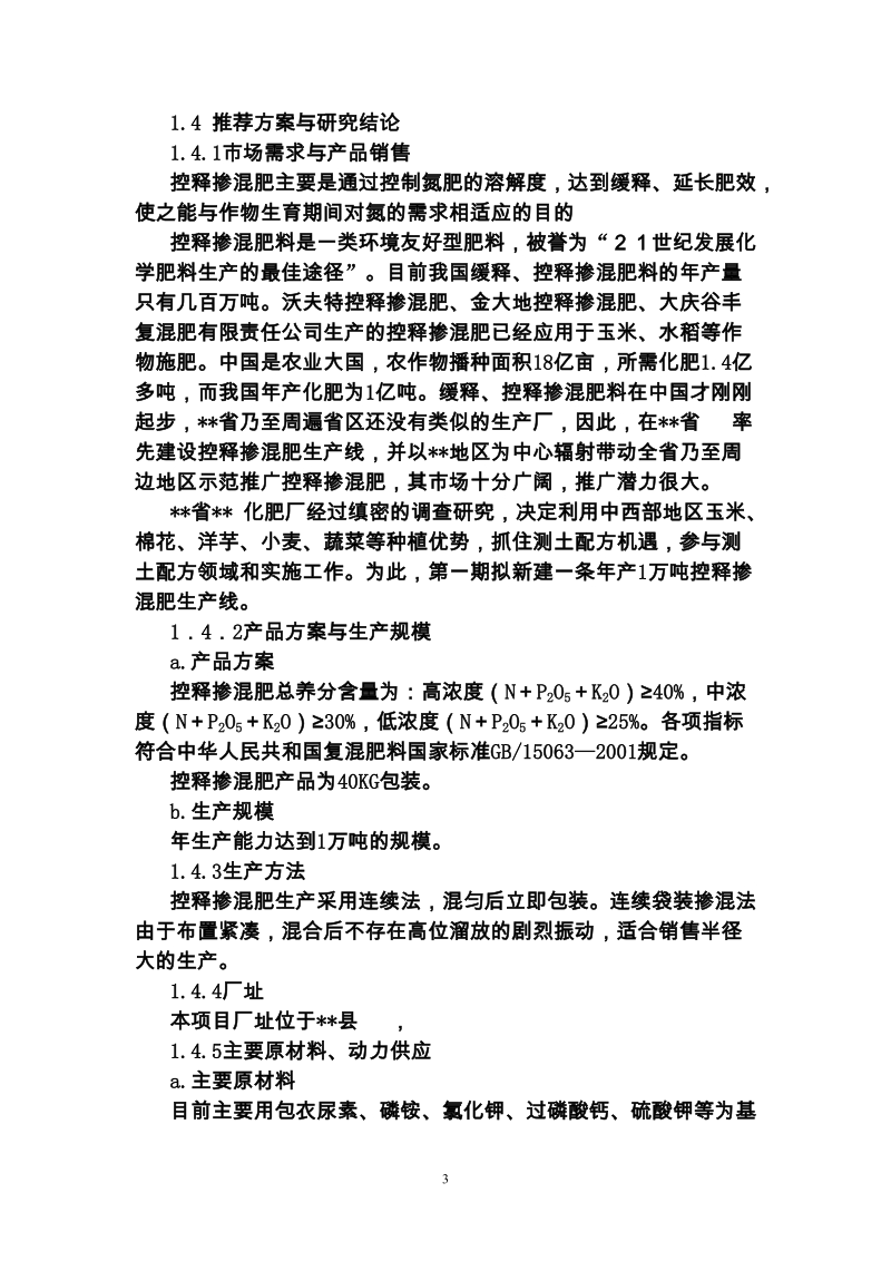 年产1万吨控释肥项目可行性研究报告.doc_第3页